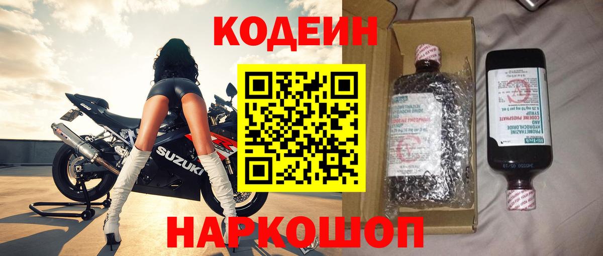 Кодеиновый сироп Lean Purple Drank  Codein напиток Lean (лин)  Ликино-Дулёво  Вход с VPN 